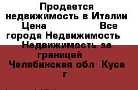 Продается недвижимость в Италии › Цена ­ 1 500 000 - Все города Недвижимость » Недвижимость за границей   . Челябинская обл.,Куса г.